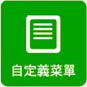 WeChat微信公眾平台 - 自定義菜單